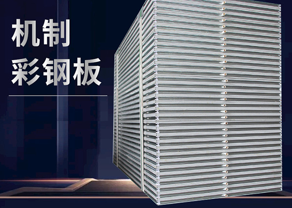 長春鋼結(jié)構(gòu)彩鋼板加工廠家來說說彩鋼板的優(yōu)點